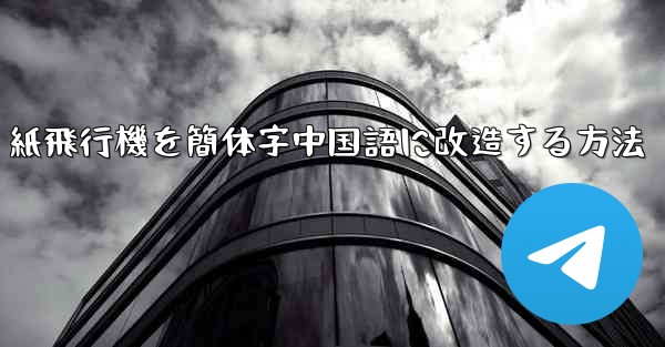 紙飛行機を簡体字中国語に改造する方法