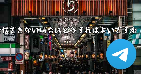 紙飛行機がテキストメッセージを受信できない場合はどうすればよいですか