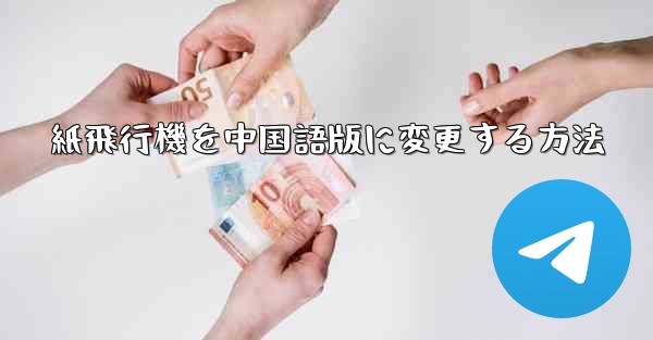 紙飛行機を中国語版に変更する方法