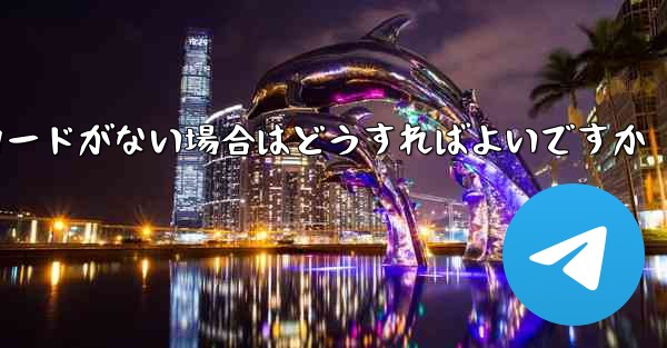 Paper Plane に招待コードがない場合はどうすればよいですか