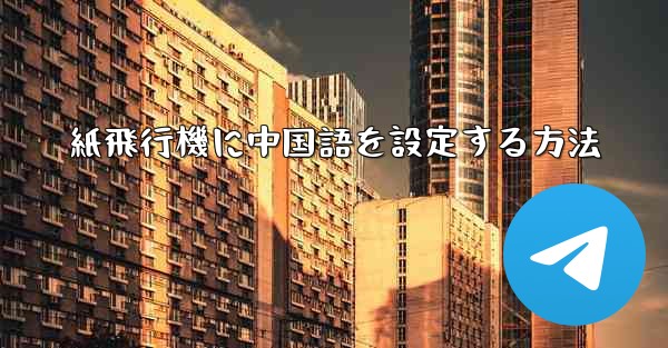 紙飛行機に中国語を設定する方法