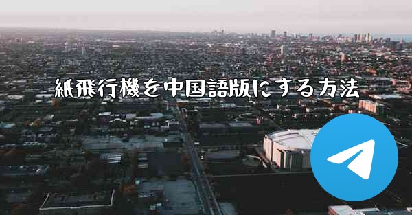 紙飛行機を中国語版にする方法