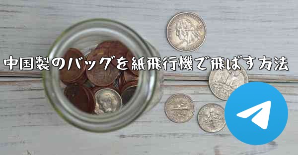中国製のバッグを紙飛行機で飛ばす方法