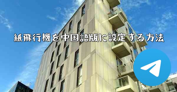 紙飛行機を中国語版に設定する方法