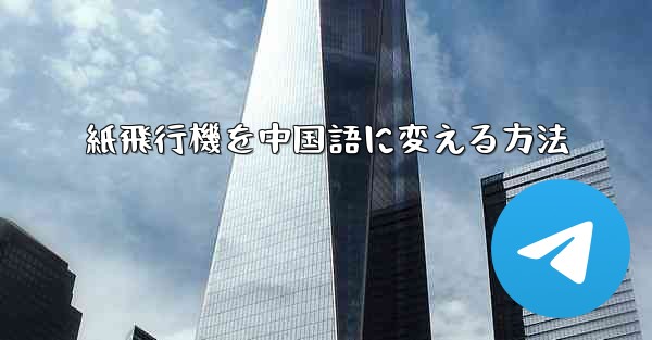 紙飛行機を中国語に変える方法