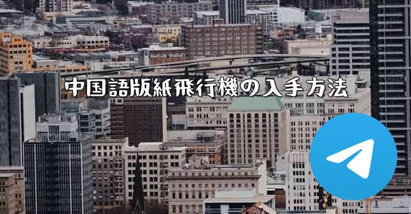 中国語版紙飛行機の入手方法