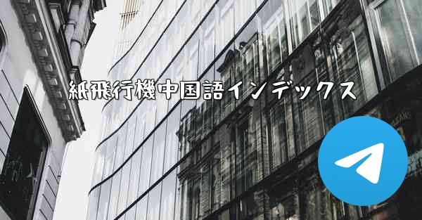 紙飛行機中国語インデックス