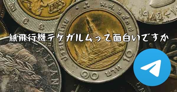 紙飛行機テケガルムって面白いですか