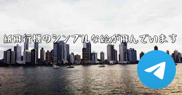 紙飛行機のシンプルな絵が飛んでいます