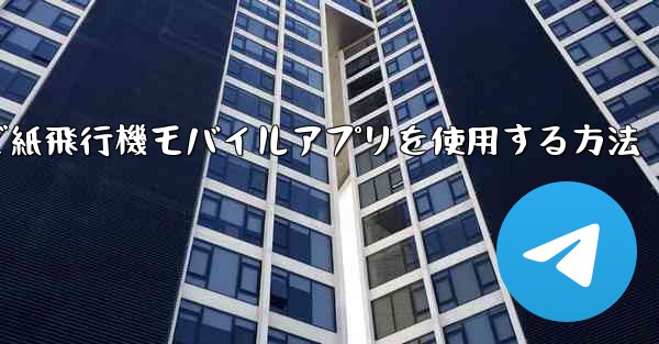 パソコンで紙飛行機モバイルアプリを使用する方法
