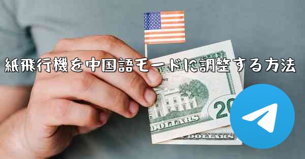 紙飛行機を中国語モードに調整する方法