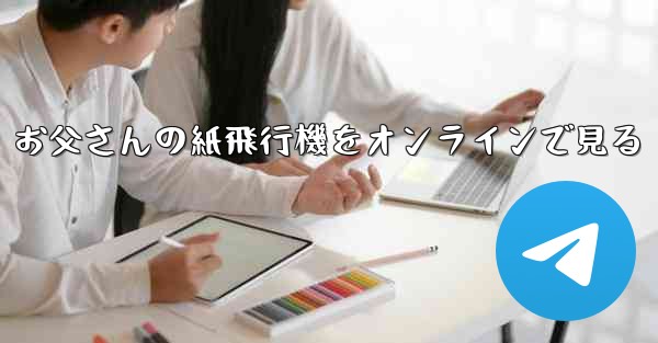 お父さんの紙飛行機をオンラインで見る