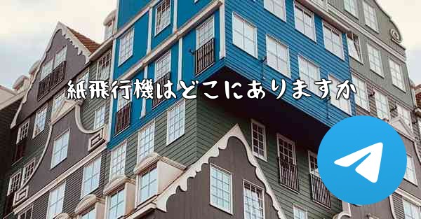 紙飛行機はどこにありますか