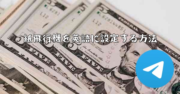 紙飛行機を英語に設定する方法