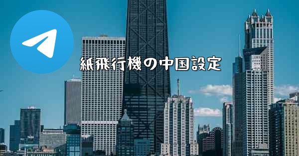 紙飛行機の中国設定