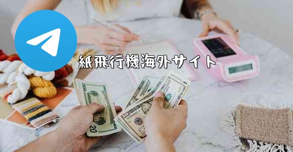 紙飛行機海外サイト