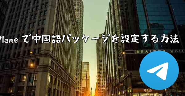 Paper Plane で中国語パッケージを設定する方法