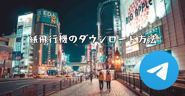 紙飛行機のダウンロード方法