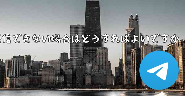 Paper Plane からの認証テキスト メッセージを受信できない場合はどうすればよいですか