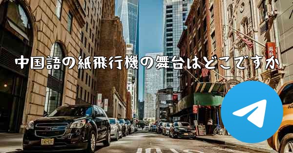 中国語の紙飛行機の舞台はどこですか