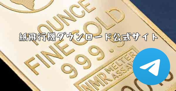 紙飛行機ダウンロード公式サイト