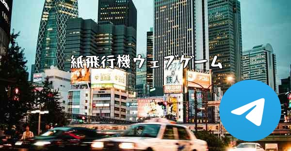 紙飛行機ウェブゲーム