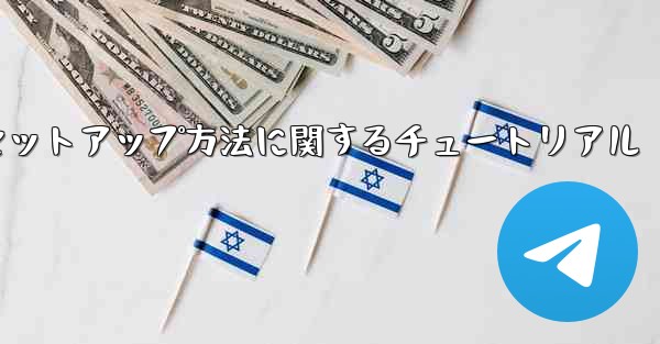 中国語版紙飛行機のセットアップ方法に関するチュートリアル