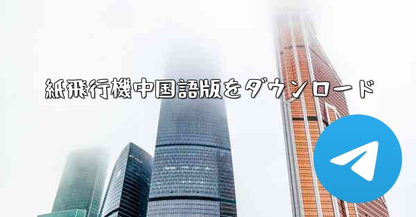 紙飛行機中国語版をダウンロード
