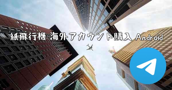 紙飛行機 海外アカウント購入 Android