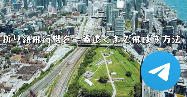 折り紙飛行機を一番遠くまで飛ばす方法
