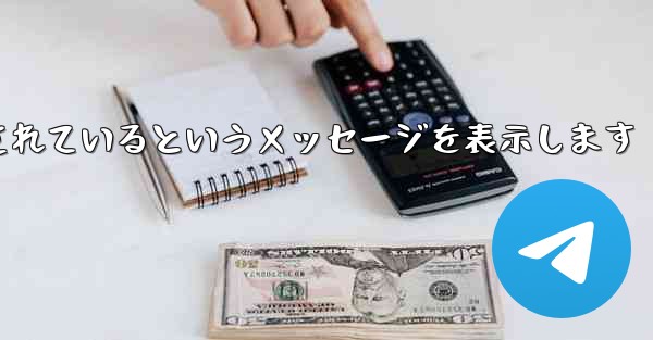 紙飛行機は携帯電話番号がブロックされているというメッセージを表示します