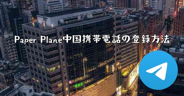 Paper Plane中国携帯電話の登録方法