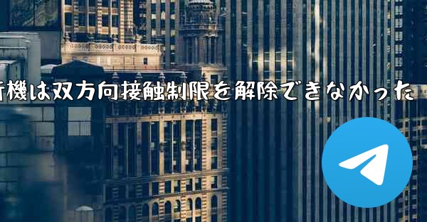 紙飛行機は双方向接触制限を解除できなかった