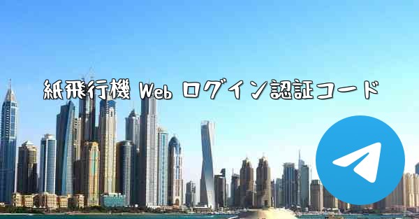 紙飛行機 Web ログイン認証コード