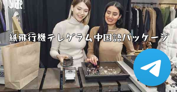 紙飛行機テレゲラム中国語パッケージ