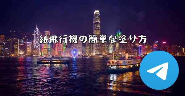 紙飛行機の簡単な塗り方