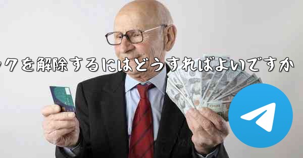 禁止された紙飛行機のブロックを解除するにはどうすればよいですか