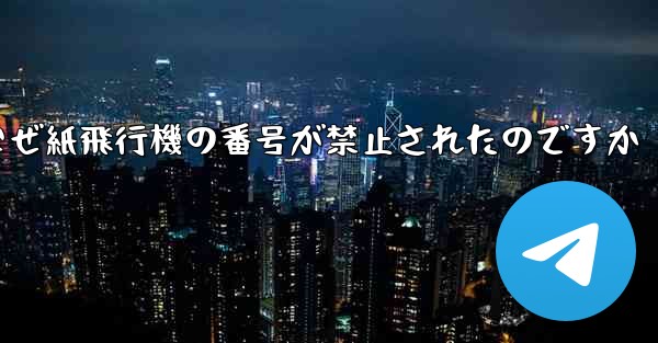 なぜ紙飛行機の番号が禁止されたのですか