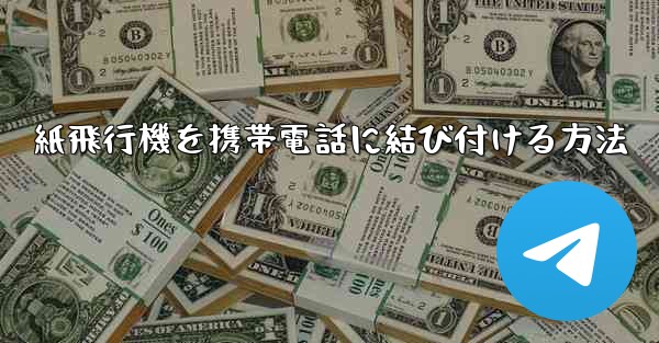 紙飛行機を携帯電話に結び付ける方法
