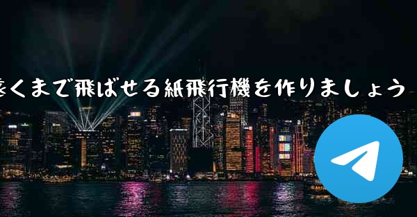正方形の紙を使って一番遠くまで飛ばせる紙飛行機を作りましょう