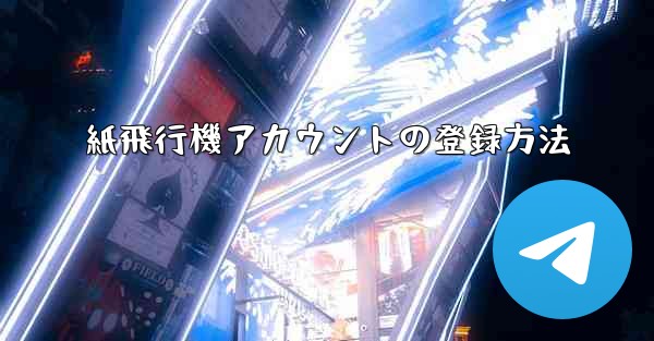 紙飛行機アカウントの登録方法