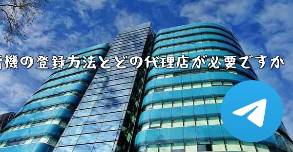 紙飛行機の登録方法とどの代理店が必要ですか