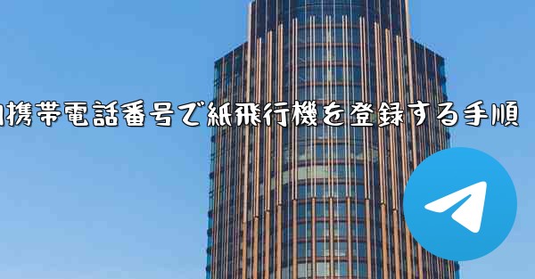 国内携帯電話番号で紙飛行機を登録する手順