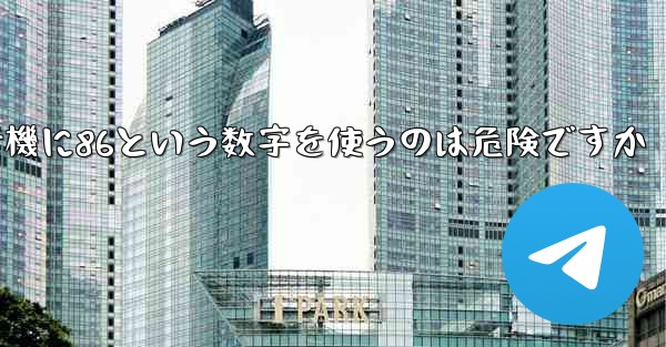 紙飛行機に86という数字を使うのは危険ですか