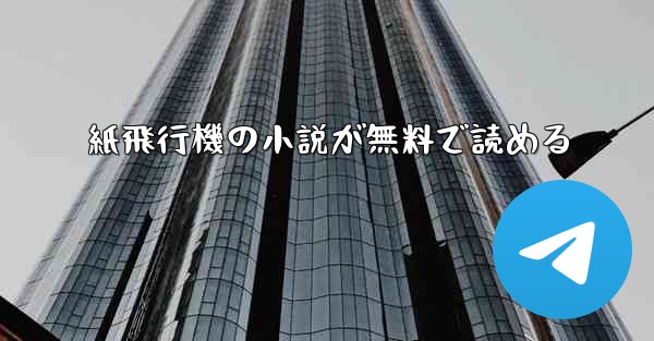 紙飛行機の小説が無料で読める