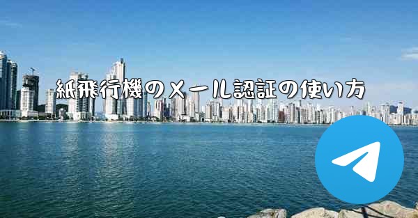 紙飛行機のメール認証の使い方
