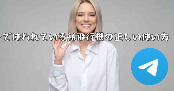 海外で使われている紙飛行機の正しい使い方