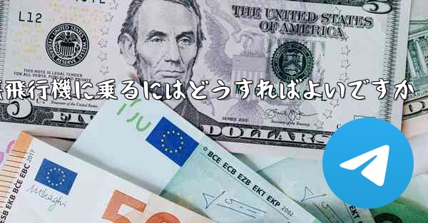 認証コードを受け取らずに紙飛行機に乗るにはどうすればよいですか