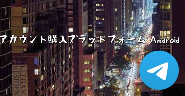 紙飛行機アカウント購入プラットフォーム Android