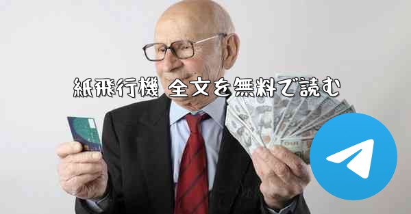 紙飛行機 全文を無料で読む